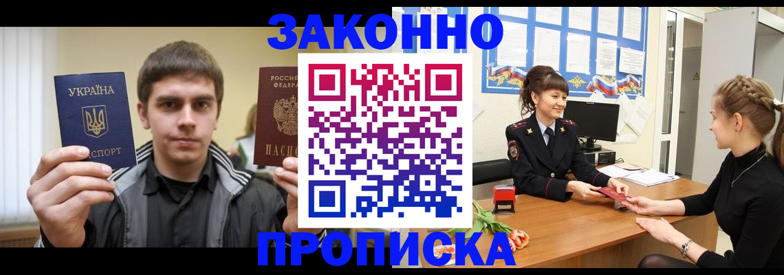 прописка регистрация в Амурской области