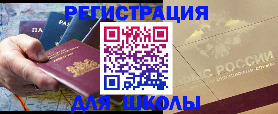 прописка для школы в Амурской области